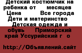 Детский костюмчик на ребенка от 2-6 месяцев  › Цена ­ 230 - Все города Дети и материнство » Детская одежда и обувь   . Приморский край,Уссурийский г. о. 